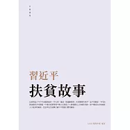 習近平扶貧故事 (電子書)