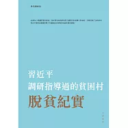 習近平調研指導過的貧困村脫貧紀實 (電子書)