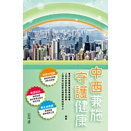 中西兼施.守護健康 (電子書)