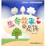 陶育心靈‧活出生命：生命故事與足跡 (電子書)