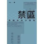 禁區：夾縫中的沙頭角  (電子書)