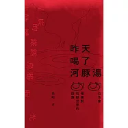 昨天喝了河豚湯：50位作家，50種面對殘酷世界的回應  (電子書)