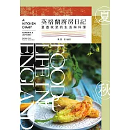 英格蘭廚房日記：夏盡秋至的生活與料理  (電子書)