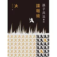 孫子兵法裡的諜報術  (電子書)