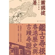 鑑古尋根：香港歷史與古蹟尋蹤  (電子書)