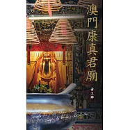澳門康真君廟 (電子書)