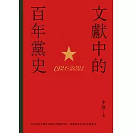 文獻中的百年黨史  (電子書)