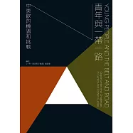 青年與一帶一路：中東歐的機遇和挑戰 (電子書)