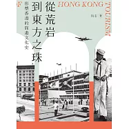 從荒岩到東方之珠：形塑香港的旅遊文化史 (電子書)