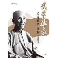 武藝傳承：香港葉問詠春口述歷史  (電子書)