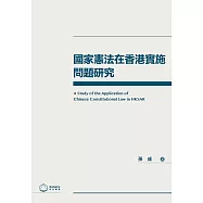 國家憲法在香港實施問題研究  (電子書)