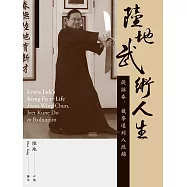 陸地武術人生--從詠春、截拳道到八段錦 (電子書)