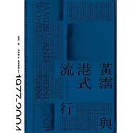 黃霑與港式流行 (電子書)