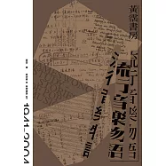 黃霑書房 流行音樂物語 (電子書)