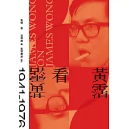 黃霑看黃霑 (電子書)