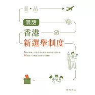 漫話香港新選舉制度 (電子書)