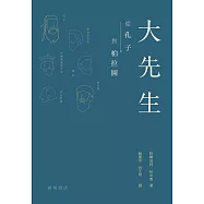 大先生：從孔子到柏拉圖(英文書名：Great Teachers) (電子書)