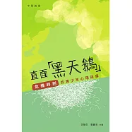 直面「黑天鵝」：危機時刻的青少年心理疏導 (電子書)