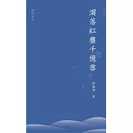 瀉落紅塵千億雪 (電子書)