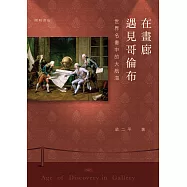 在畫廊遇見哥倫布 世界名畫中的大航海(英文書名：Age of Discovery in Gallery) (電子書)