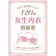 貼身親密：120個女生內衣的秘密 (電子書)