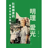 明理愛光：杜葉錫恩的教育思想及實踐 (電子書)