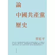 論中國共產黨歷史 (電子書)