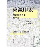 東瀛印象：我的戰前日本留學記 (電子書)