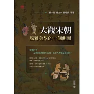 大觀宋朝：風雅美學的十個側面 (電子書)