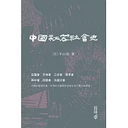 中國秘密社會史 (電子書)