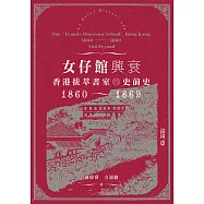 女仔館興衰：香港拔萃書室的史前史(1860—1869) (電子書)