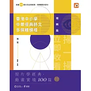 香港中小學中華經典詩文多媒體課程：視頻篇 (電子書)