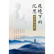 疫境下的沉思：慈悲的力量 (電子書)