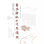 香港輿地山川志備攷：屏山區輞井編&bull; 沙江編 (電子書)