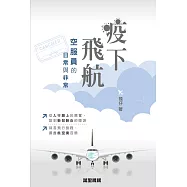 疫下飛航：空服員的日常與非常 (電子書)
