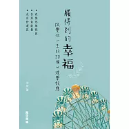 觸得到的幸福：改變你一生的30個心理學效應 (電子書)