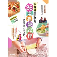 營養師給孩子的36道有營料理：讓孩子從此愛上吃! (電子書)