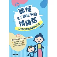 聽懂2-7歲孩子的情緒話：父母必修的靜觀育兒課 (電子書)