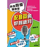 我係聲優.馮錦堂：配音員的好聲歲月 (電子書)