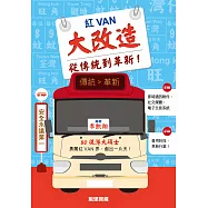 紅VAN大改造：從傳統到革新! (電子書)