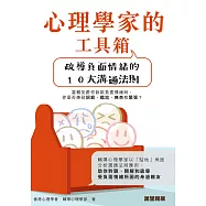 心理學家的工具箱：疏導負面情緒的10大溝通法則 (電子書)