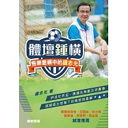 體壇鍾橫：悟樂塵網中的鍾志光 (電子書)