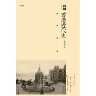 簡明香港近代史(增訂版)  (電子書)