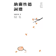 納蘭性德詞選(第二版)  (電子書)