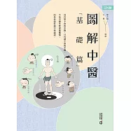 圖解中醫：基礎篇(第三版) (電子書)