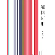 邏輯新引 (電子書)