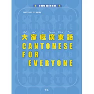 大家嘅廣東話(第二版) (電子書)