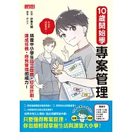 10歲開始學專案管理：培養中小學生設定目標、訂定計畫、達成任務、自我管理的能力! (電子書)