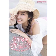 冞冞糊糊愛上你 綵冞數位寫真(含影音) (電子書)