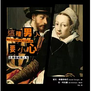 這種男人要小心【古典藝術與人生】 (電子書)